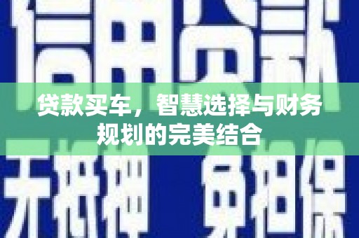 勉县贷款买车，智慧选择与财务规划的完美结合