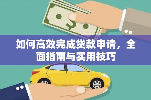 勉县如何高效完成贷款申请，全面指南与实用技巧
