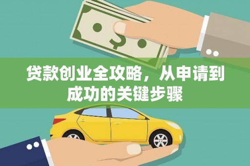 勉县贷款创业全攻略，从申请到成功的关键步骤