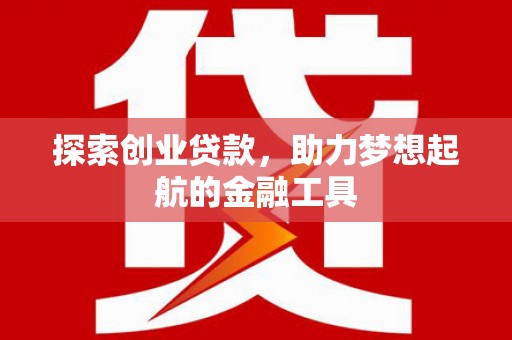 勉县探索创业贷款，助力梦想起航的金融工具