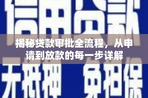勉县揭秘贷款审批全流程，从申请到放款的每一步详解