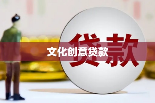 勉县文化创意贷款
