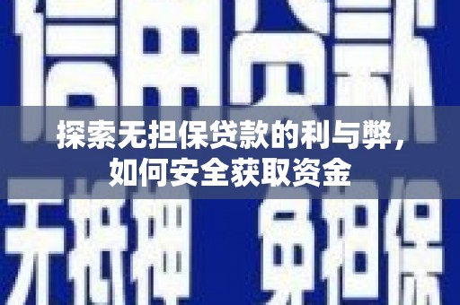 勉县探索无担保贷款的利与弊，如何安全获取资金