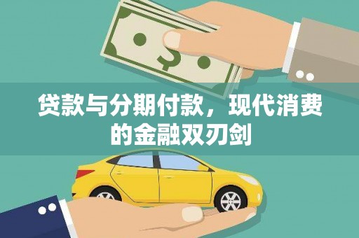 勉县贷款与分期付款，现代消费的金融双刃剑