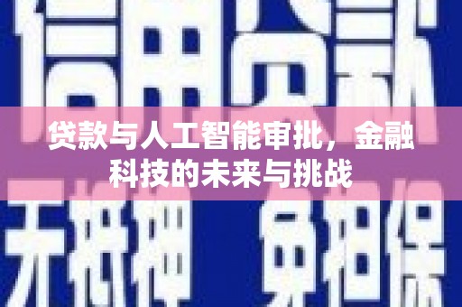 勉县贷款与人工智能审批，金融科技的未来与挑战