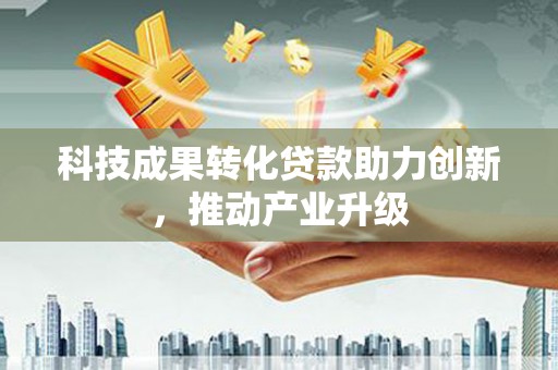 勉县科技成果转化贷款助力创新，推动产业升级