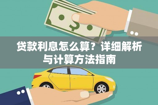 勉县贷款利息怎么算？详细解析与计算方法指南