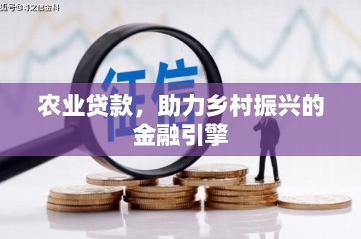 勉县农业贷款，助力乡村振兴的金融引擎