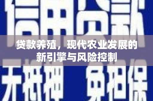 勉县贷款养殖，现代农业发展的新引擎与风险控制