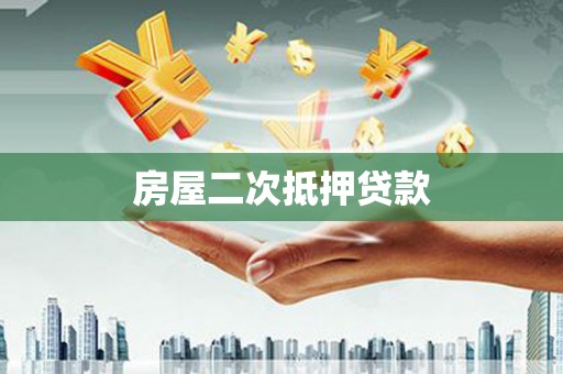 勉县房屋二次抵押贷款