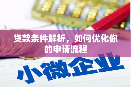 勉县贷款条件解析，如何优化你的申请流程