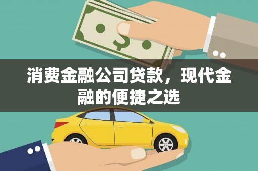 勉县消费金融公司贷款，现代金融的便捷之选