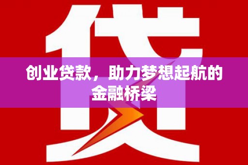 勉县创业贷款，助力梦想起航的金融桥梁