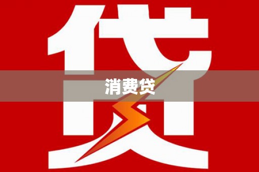 勉县消费贷