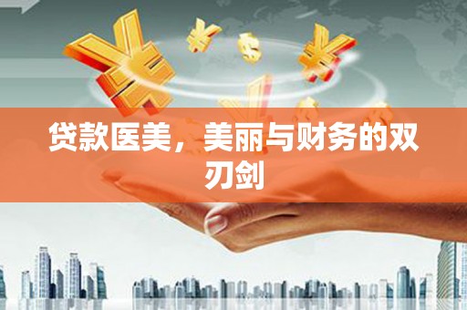 勉县贷款医美，美丽与财务的双刃剑