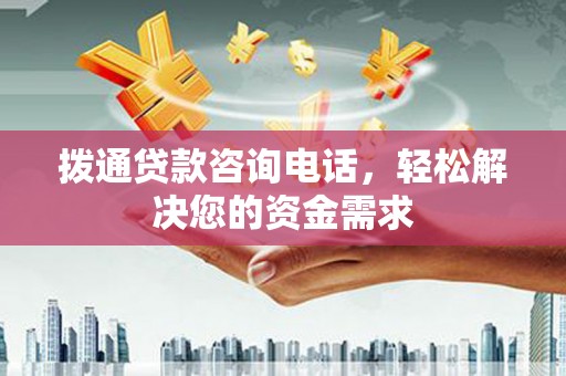 勉县拨通贷款咨询电话，轻松解决您的资金需求