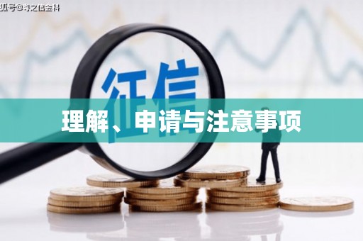 勉县理解、申请与注意事项