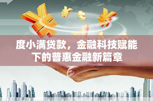 勉县度小满贷款，金融科技赋能下的普惠金融新篇章