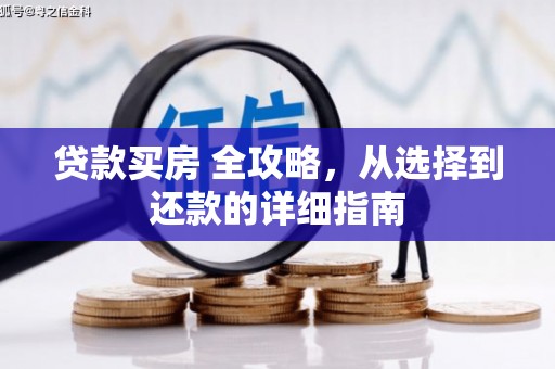 勉县贷款买房 全攻略，从选择到还款的详细指南