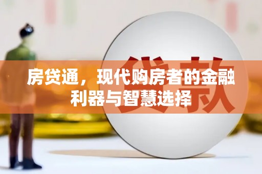 勉县房贷通，现代购房者的金融利器与智慧选择