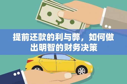勉县提前还款的利与弊，如何做出明智的财务决策