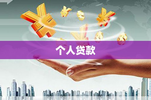 勉县个人贷款