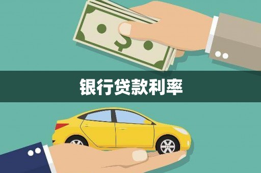 勉县银行贷款利率