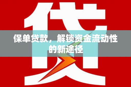 勉县保单贷款，解锁资金流动性的新途径