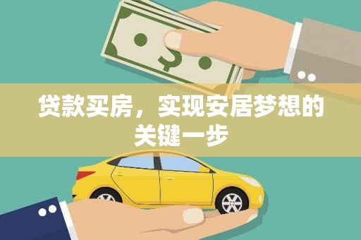 勉县贷款买房，实现安居梦想的关键一步