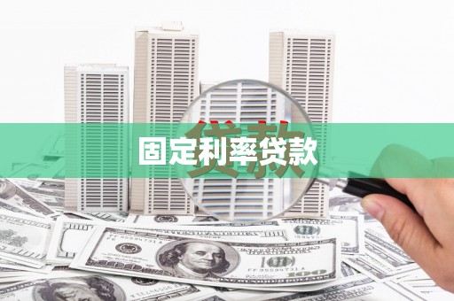 勉县固定利率贷款
