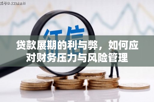 勉县贷款展期的利与弊，如何应对财务压力与风险管理