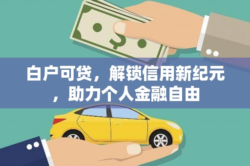 勉县白户可贷，解锁信用新纪元，助力个人金融自由