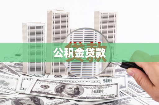 勉县公积金贷款