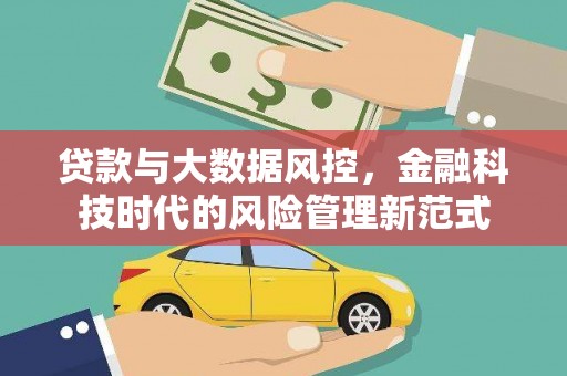 勉县贷款与大数据风控，金融科技时代的风险管理新范式
