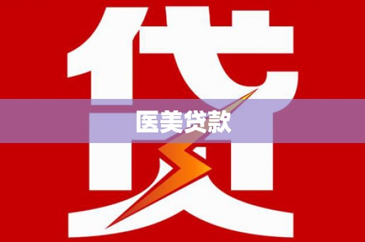 勉县医美贷款