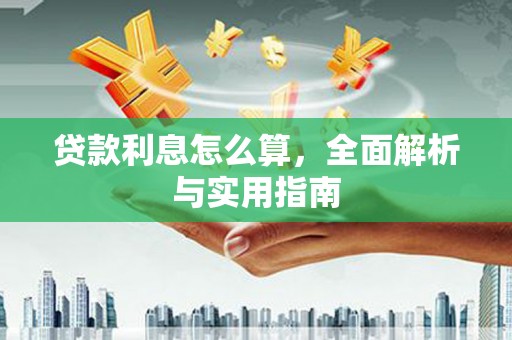 勉县贷款利息怎么算，全面解析与实用指南