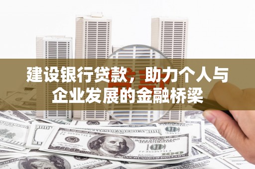 勉县建设银行贷款，助力个人与企业发展的金融桥梁