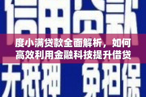 勉县度小满贷款全面解析，如何高效利用金融科技提升借贷体验