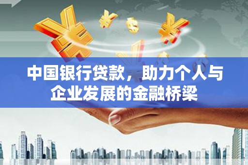 勉县中国银行贷款，助力个人与企业发展的金融桥梁