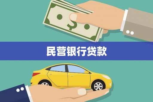 勉县民营银行贷款