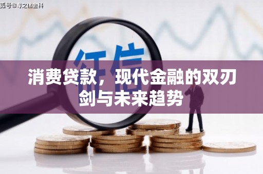 勉县消费贷款，现代金融的双刃剑与未来趋势
