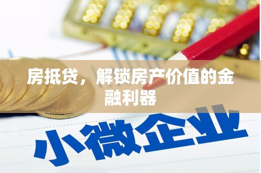 勉县房抵贷，解锁房产价值的金融利器