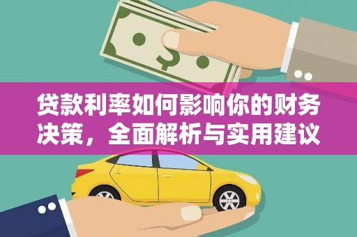 勉县贷款利率如何影响你的财务决策，全面解析与实用建议