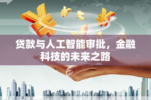 勉县贷款与人工智能审批，金融科技的未来之路