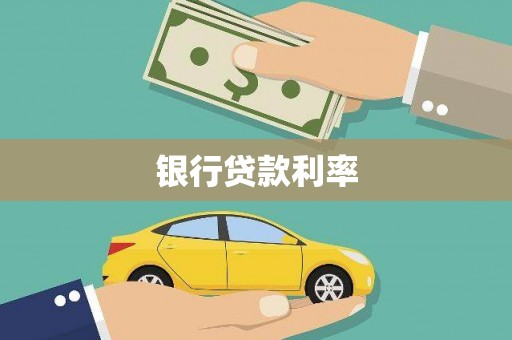 勉县银行贷款利率