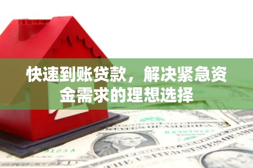 勉县快速到账贷款，解决紧急资金需求的理想选择