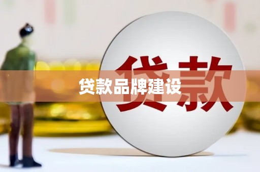 勉县贷款品牌建设