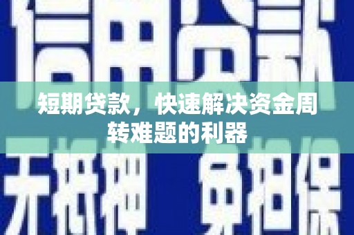 勉县短期贷款，快速解决资金周转难题的利器