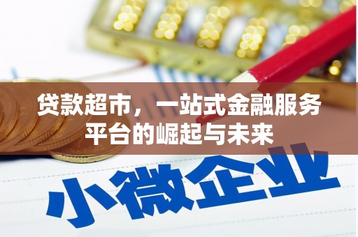 勉县贷款超市，一站式金融服务平台的崛起与未来