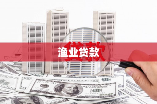 勉县渔业贷款